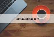 lol小莫,lol小莫 郭飞