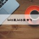 lol小莫,lol小莫 郭飞