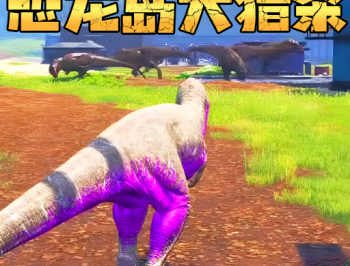 恐龙岛生存冒险游戏下载：冒险解密的恐龙世界探险之旅