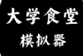 大学食堂模拟器：休闲益智手游下载