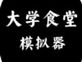 大学食堂模拟器：休闲益智手游下载