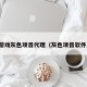 游戏灰色项目代理（灰色项目软件）