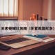 王者荣耀红包雨（王者英雄红包）