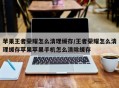 苹果王者荣耀怎么清理缓存/王者荣耀怎么清理缓存苹果苹果手机怎么清除缓存