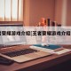 王者荣耀游戏介绍[王者荣耀游戏介绍ppt]