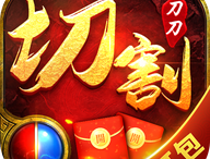 冰雪屠龙刀刀切割游戏下载 - 安卓角色扮演游戏最新版
