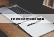 无限流单机游戏!无限流游戏类