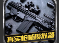 真实枪械模拟器下载指南及安装教程 - 安卓最新版下载