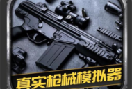 真实枪械模拟器下载指南及安装教程 - 安卓最新版下载
