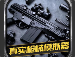 真实枪械模拟器下载指南及安装教程 - 安卓最新版下载