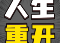 人生幸运岛重开模拟器 - 安卓游戏下载