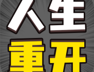 人生幸运岛重开模拟器 - 安卓游戏下载
