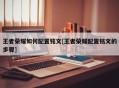 王者荣耀如何配置铭文[王者荣耀配置铭文的步骤]