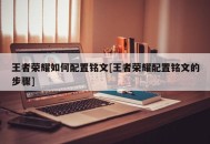 王者荣耀如何配置铭文[王者荣耀配置铭文的步骤]