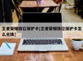 王者荣耀排位保护卡[王者荣耀排位保护卡怎么兑换]