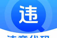 驾驶违规快查通软件下载 - Android 手机软件下载