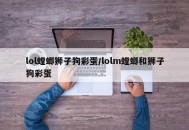 lol螳螂狮子狗彩蛋/lolm螳螂和狮子狗彩蛋