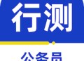 公务员行测百分题库app下载 - 安卓版考试备考神器