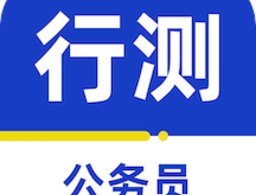 公务员行测百分题库app下载 - 安卓版考试备考神器