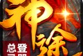 神途手游总登录器下载 - 安卓角色扮演游戏
