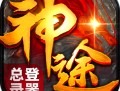 神途手游总登录器下载 - 安卓角色扮演游戏