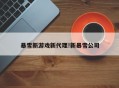 暴雪新游戏新代理!新暴雪公司