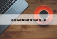暴雪新游戏新代理!新暴雪公司