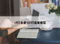 cf打击者!CF打击者原型