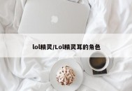 lol精灵/Lol精灵耳的角色