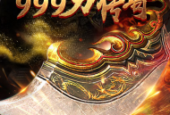 999刀传奇游戏下载- Android传奇冒险游戏 传世之旅震撼来袭