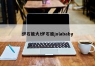 炉石熊大/炉石熊jolababy