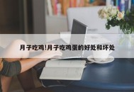 月子吃鸡!月子吃鸡蛋的好处和坏处