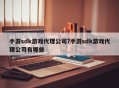 手游sdk游戏代理公司?手游sdk游戏代理公司有哪些