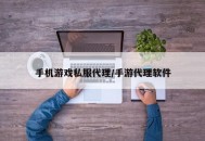 手机游戏私服代理/手游代理软件