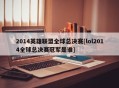2014英雄联盟全球总决赛[lol2014全球总决赛冠军是谁]