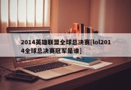 2014英雄联盟全球总决赛[lol2014全球总决赛冠军是谁]