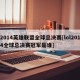 2014英雄联盟全球总决赛[lol2014全球总决赛冠军是谁]