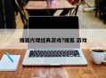 搜狐代理经典游戏?搜狐 游戏