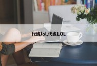 代练lol,代练LOL