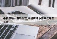 手机农场小游戏代理,手机农场小游戏代理怎么做