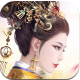 下载《后宫上位记最新版》手游体验古代皇宫斗争