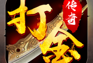 打金传奇9377版下载 - 安卓动作射击手游