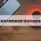 游戏代理数据归属?游戏代理原理