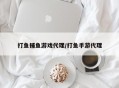 打鱼捕鱼游戏代理/打鱼手游代理