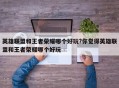 英雄联盟和王者荣耀哪个好玩?你觉得英雄联盟和王者荣耀哪个好玩