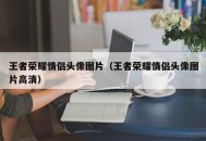王者荣耀情侣头像图片（王者荣耀情侣头像图片高清）