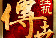 传奇挂机游戏下载：轻松体验经典魔幻世界