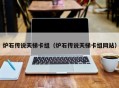 炉石传说天梯卡组（炉石传说天梯卡组网站）