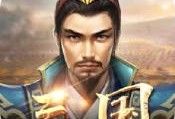 征战三国乱世争霸ios版下载 - 热血激情的三国战争手游