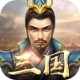 征战三国乱世争霸ios版下载 - 热血激情的三国战争手游
